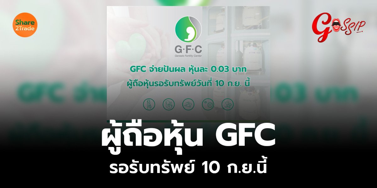 ผู้ถือหุ้น GFC รอรับทรัพย์ 10 ก.ย.นี้