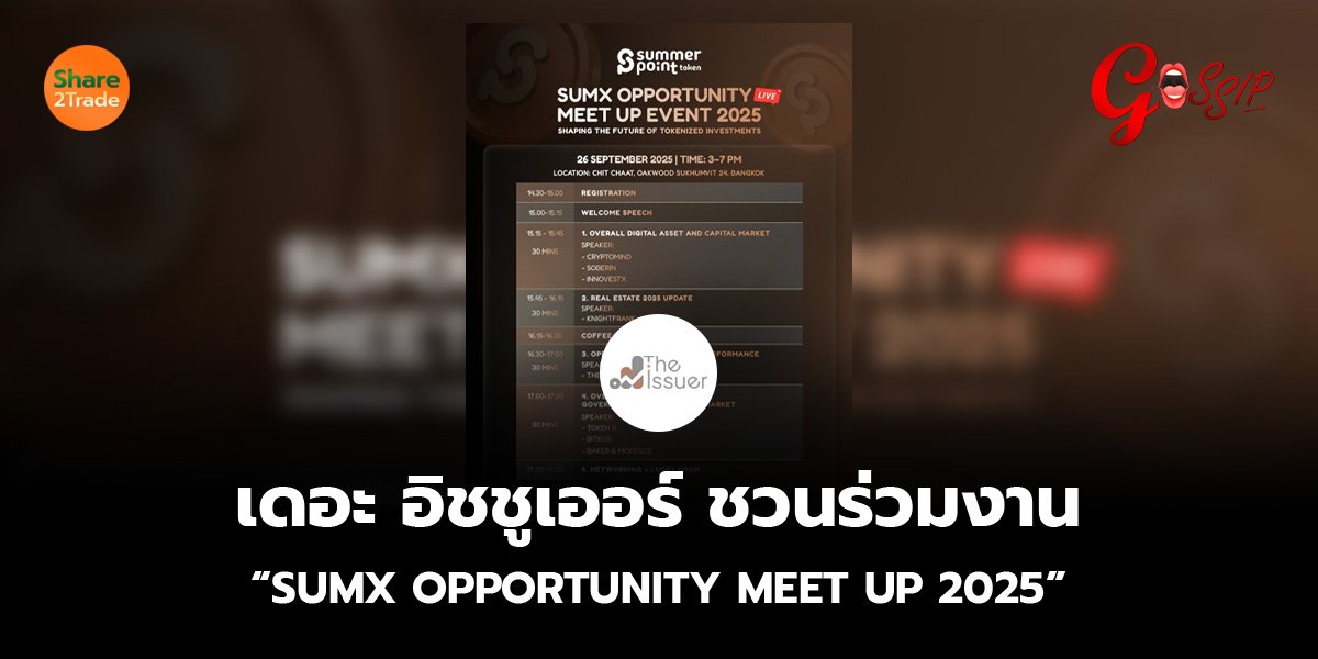เดอะ อิชชูเออร์ ชวนร่วมงาน “SUMX OPPORTUNITY MEET UP 2025” เจาะลึกโอกาสการลงทุนในสินทรัพย์ดิจิทัล