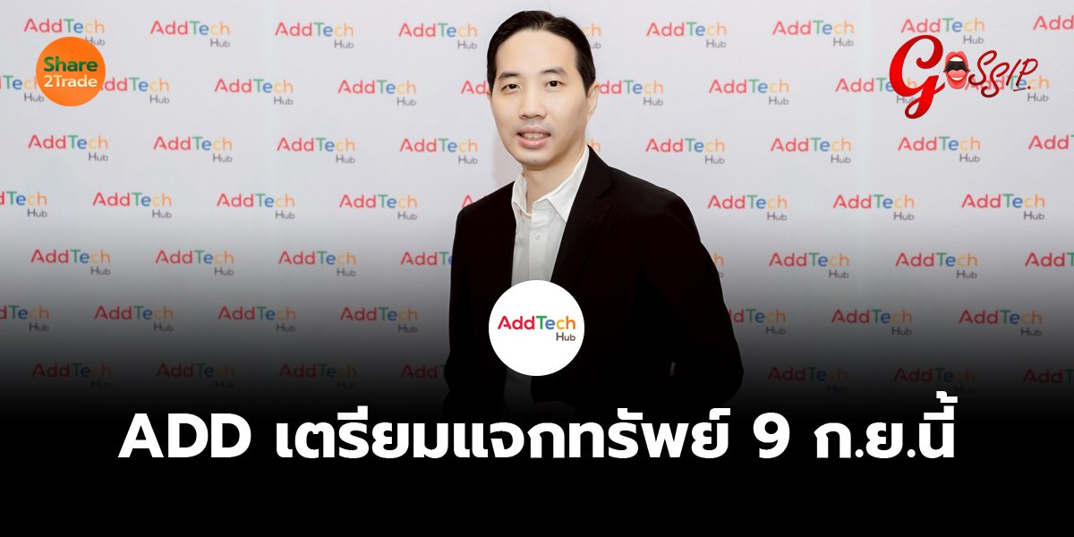 ADD เตรียมแจกทรัพย์ 9 ก.ย.นี้