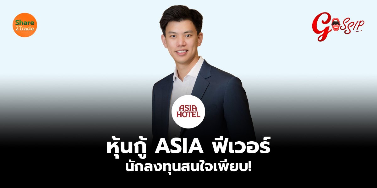 ASIA_Gossip (เว็บ)_0.jpg