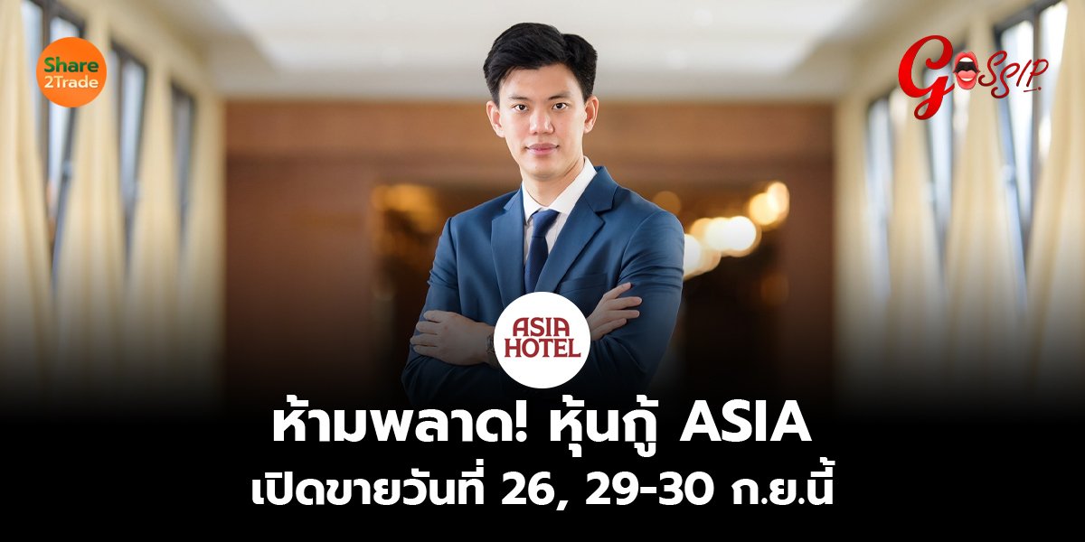 ห้ามพลาด! หุ้นกู้ ASIA  เปิดขายวันที่ 26, 29-30 ก.ย.นี้
