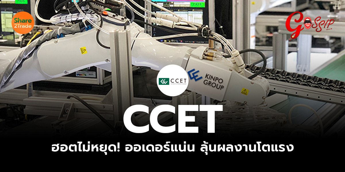 CCET ฮอตไม่หยุด! ออเดอร์แน่น ลุ้นผลงานโตแรง