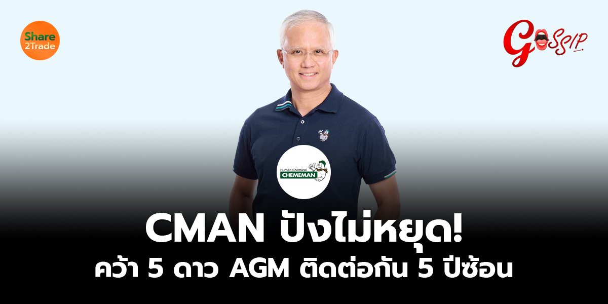 CMAN ปังไม่หยุด!_Gossip (เว็บ)_0.jpg