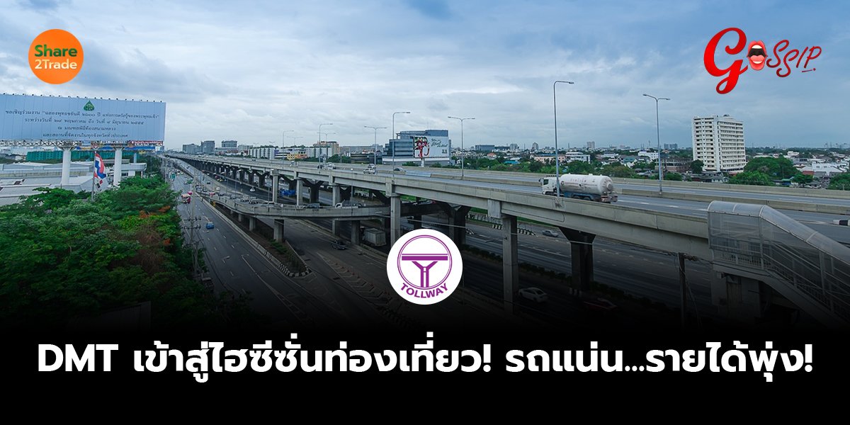 DMT  เข้าสู่ไฮซีซั่นท่องเที่ยว! รถแน่น...รายได้พุ่ง!