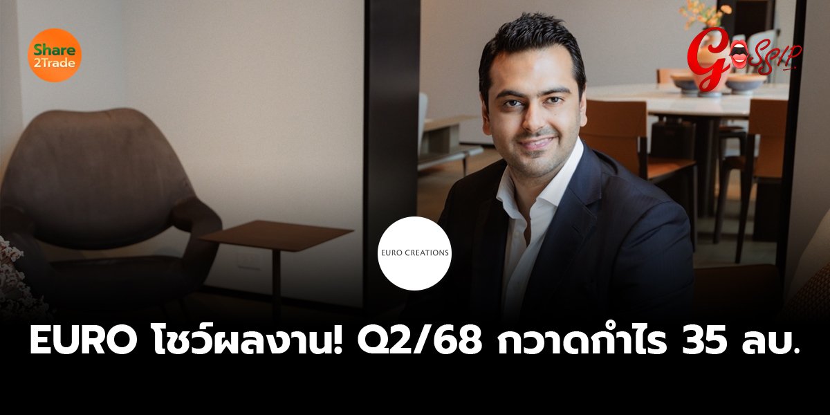 EURO โชว์ผลงาน! Q2/68 กวาดกำไร 35 ลบ.