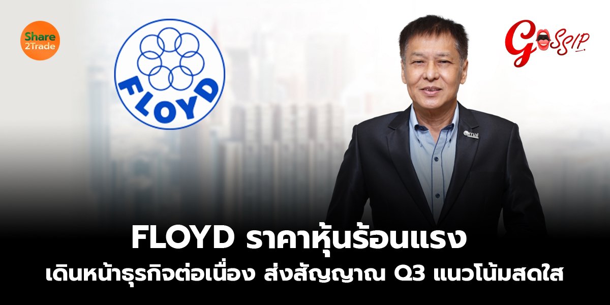 FLOYD ราคาหุ้นร้อนแรง  เดินหน้าธุรกิจต่อเนื่อง ส่งสัญญาณ Q3 แนวโน้มสดใส