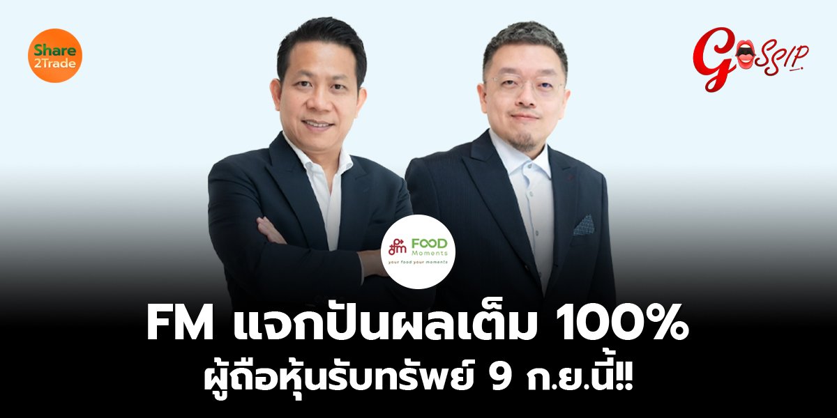 FM แจกปันผลเต็ม 100% ผู้ถือหุ้นรับทรัพย์ 9 ก.ย.นี้!!