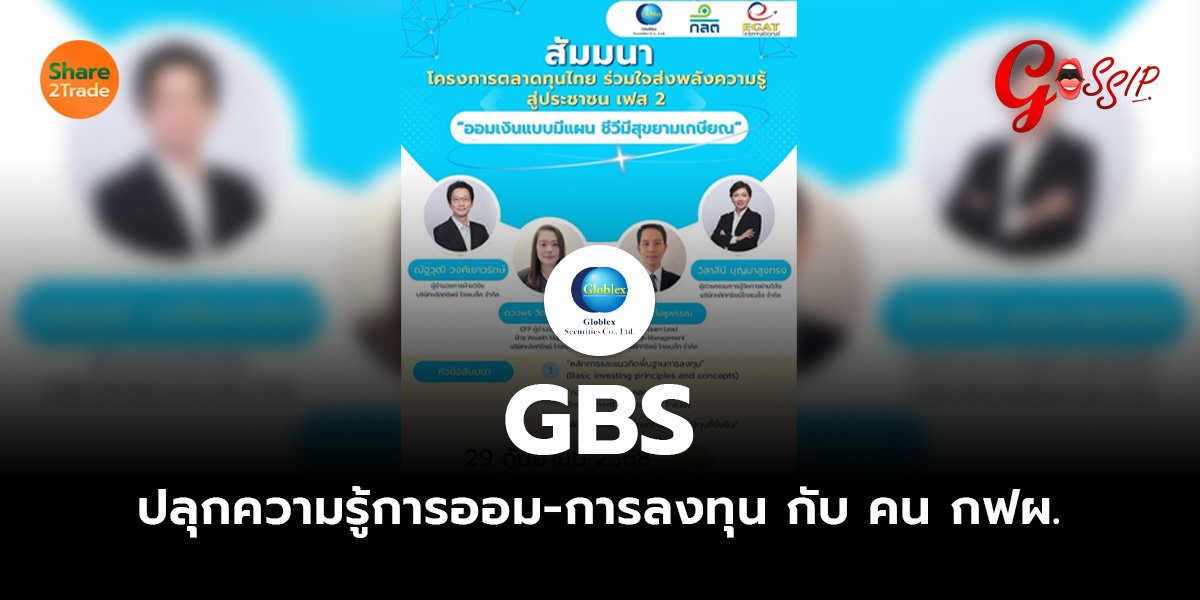 GBS ปลุกความรู้การออม-การลงทุน กับ คน กฟผ.
