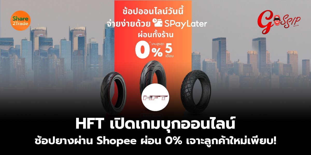 HFT เปิดเกมบุกออนไลน์ ช้อปยางผ่าน Shopee ผ่อน 0% เจาะลูกค้าใหม่เพียบ!