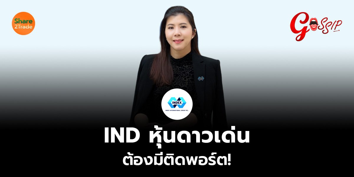 IND หุ้นดาวเด่น  ต้องมีติดพอร์ต!