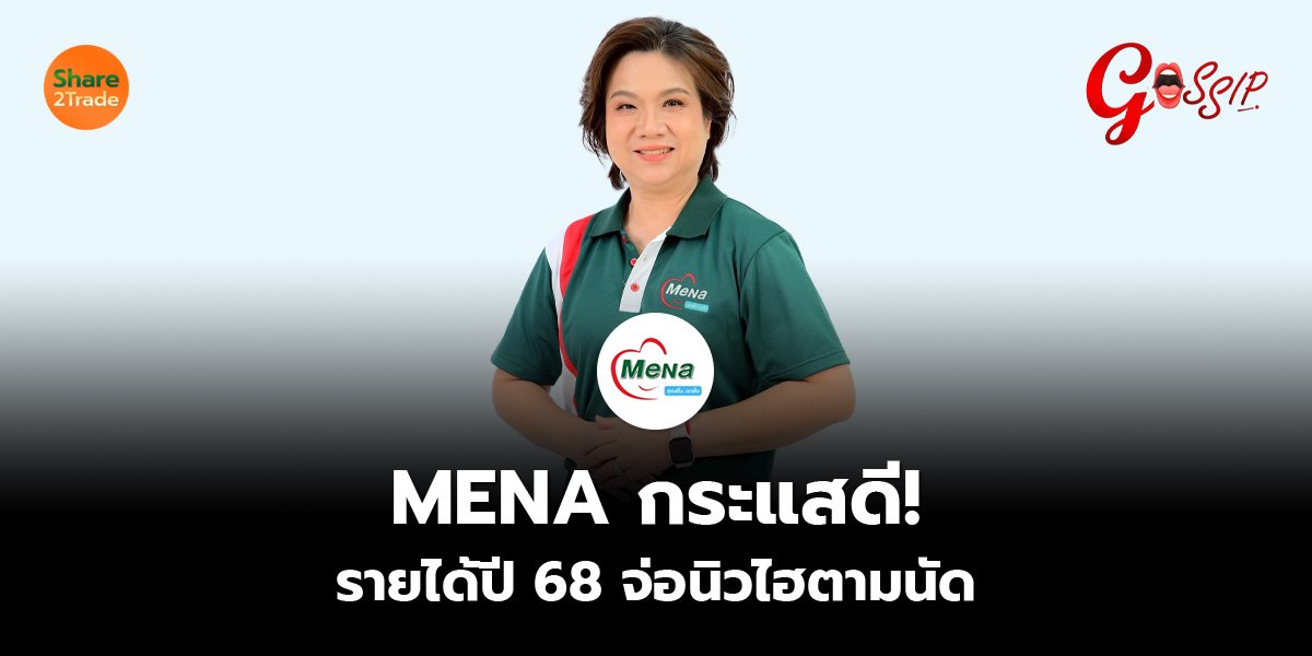 MENA กระแสดี! รายได้ปี 68 จ่อนิวไฮตามนัด