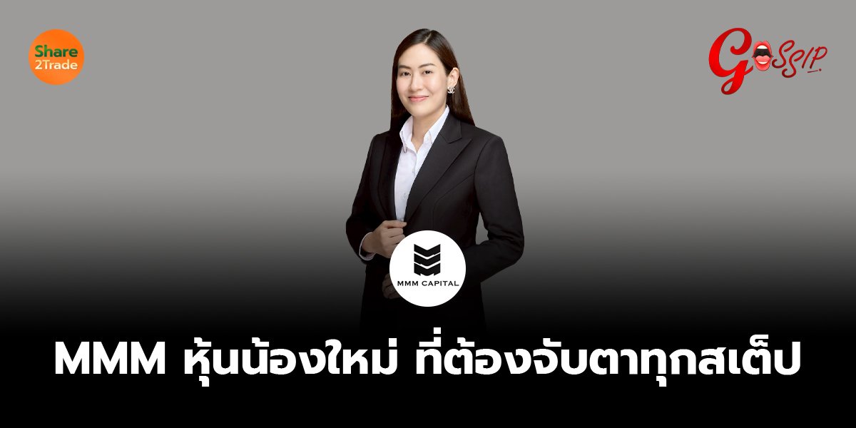 “MMM” หุ้นน้องใหม่ ที่ต้องจับตาทุกสเต็ป
