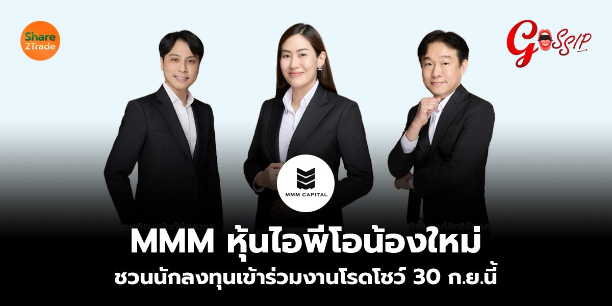 MMM หุ้นไอพีโอน้องใหม่  ชวนนักลงทุนเข้าร่วมงานโรดโชว์ 30 ก.ย.นี้