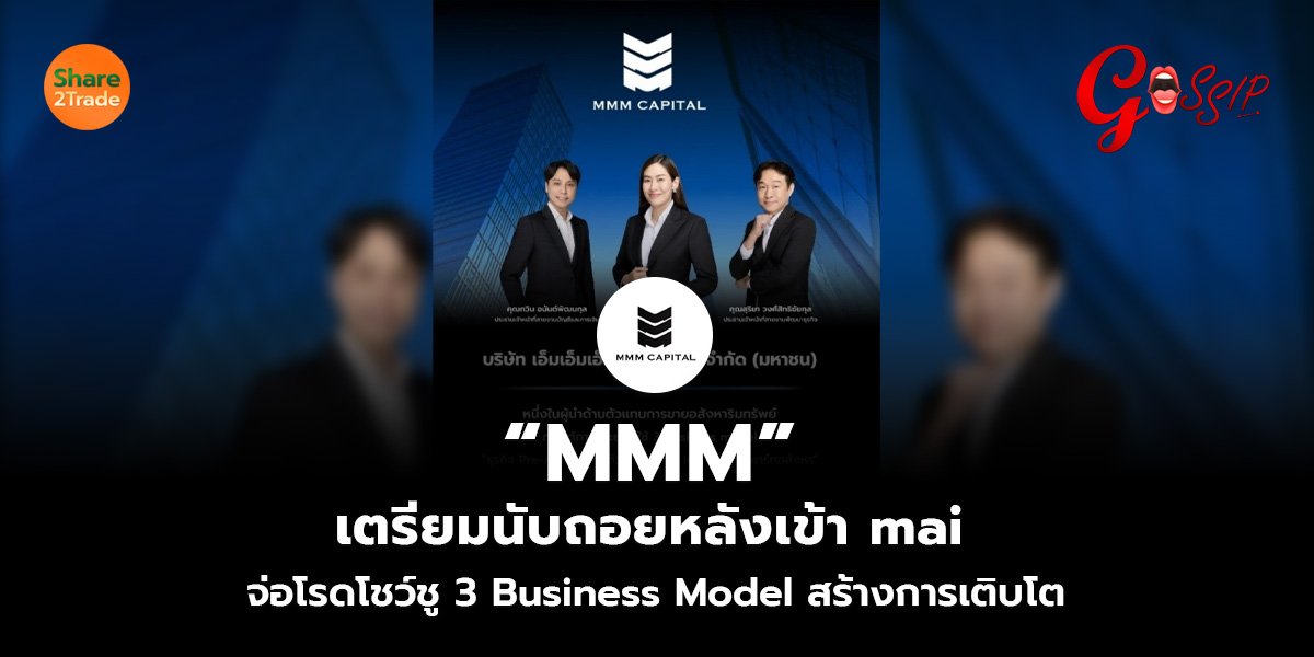 “MMM” เตรียมนับถอยหลังเข้า mai  จ่อโรดโชว์ชู 3 Business Model สร้างการเติบโต