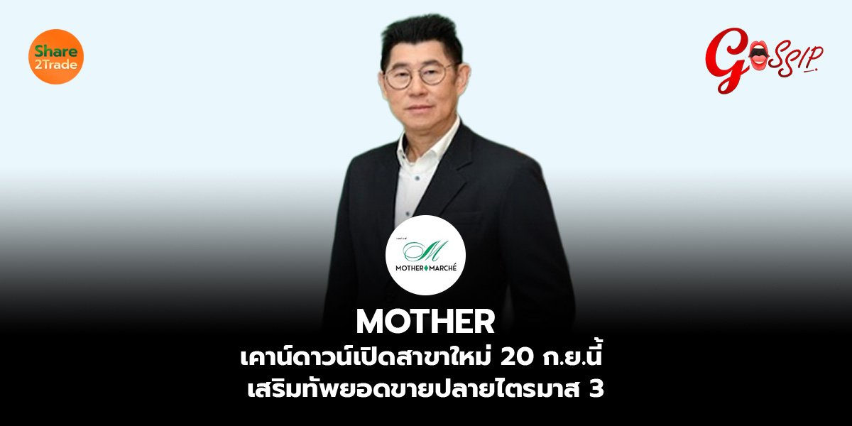 MOTHER เคาน์ดาวน์เปิดสาขาใหม่ 20 ก.ย.นี้ เสริมทัพยอดขายปลายไตรมาส 3 