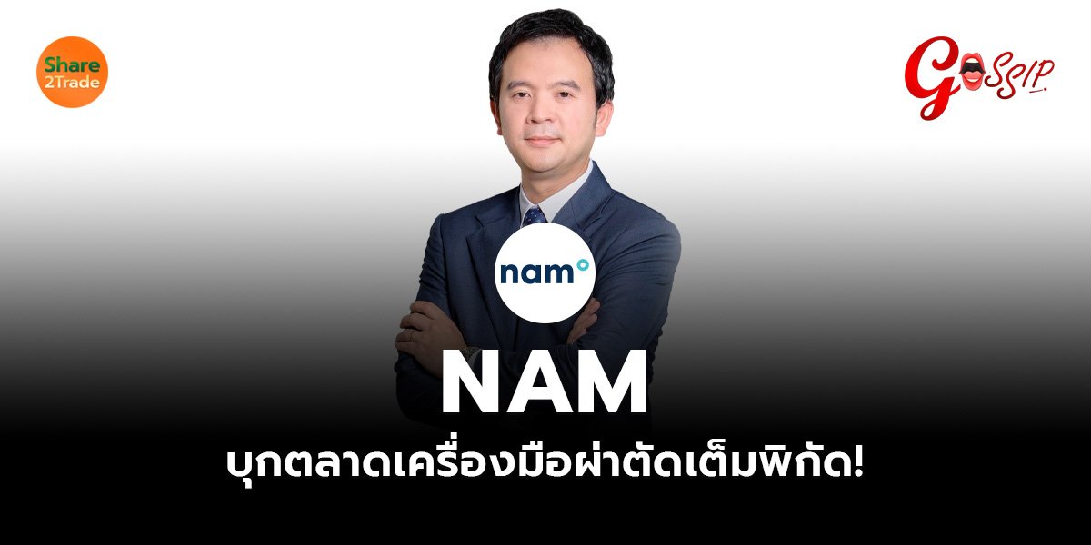 NAM บุกตลาดเครื่องมือผ่าตัดเต็มพิกัด!
