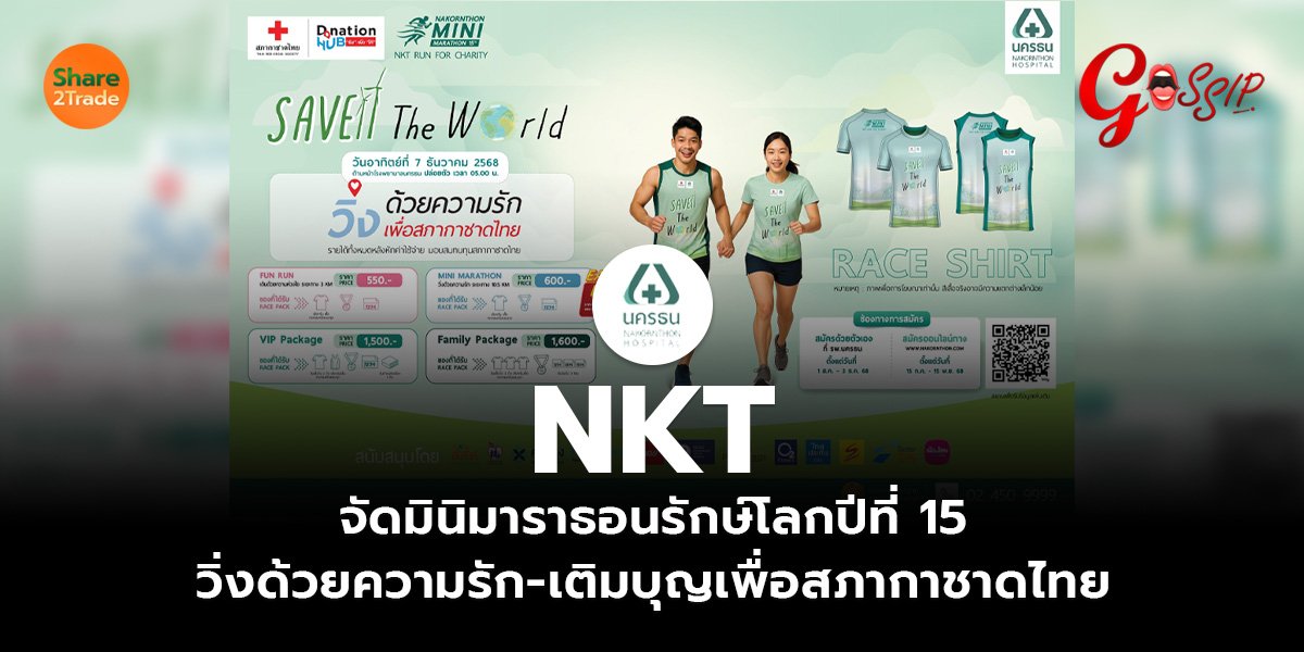 NKT  จัดมินิมาราธอนรักษ์โลกปีที่ 15 วิ่งด้วยความรัก-เติมบุญเพื่อสภากาชาดไทย