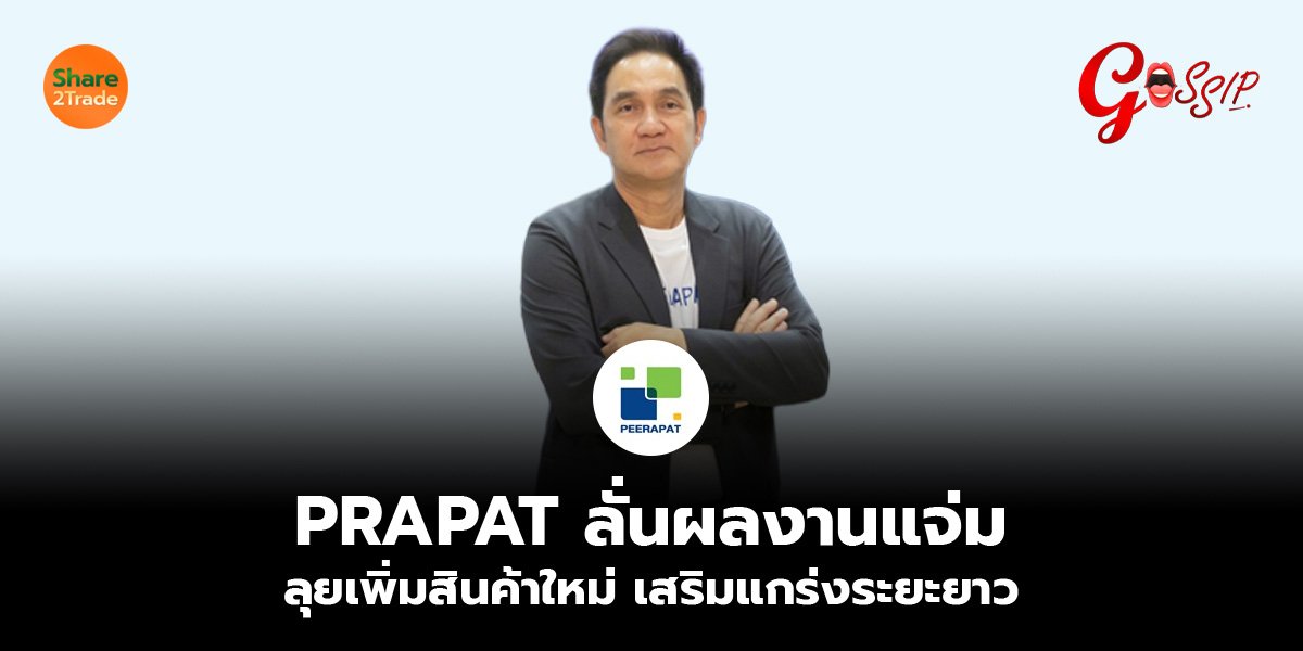 PRAPAT ลั่นผลงานแจ่ม  ลุยเพิ่มสินค้าใหม่ เสริมแกร่งระยะยาว