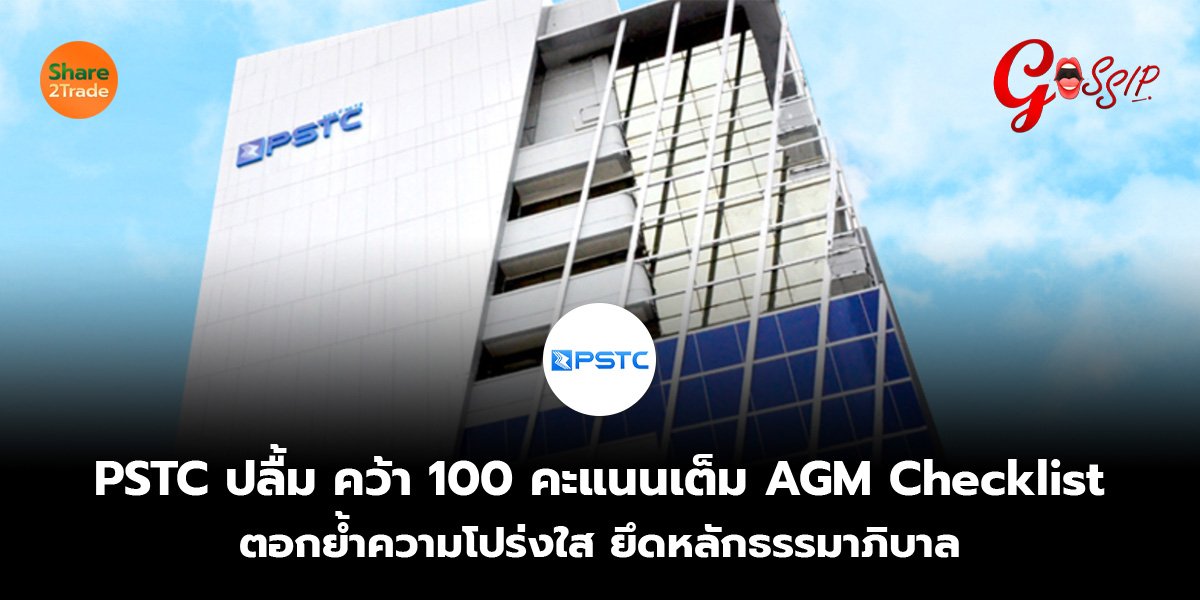 PSTC_Gossip (เว็บ).jpg