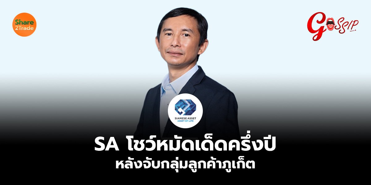 SA โชว์หมัดเด็ดครึ่งปีหลังจับกลุ่มลูกค้าภูเก็ต