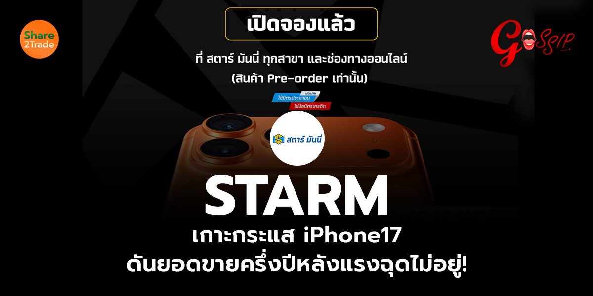 STARM  เกาะกระแส iPhone17 ดันยอดขายครึ่งปีหลังแรงฉุดไม่อยู่!