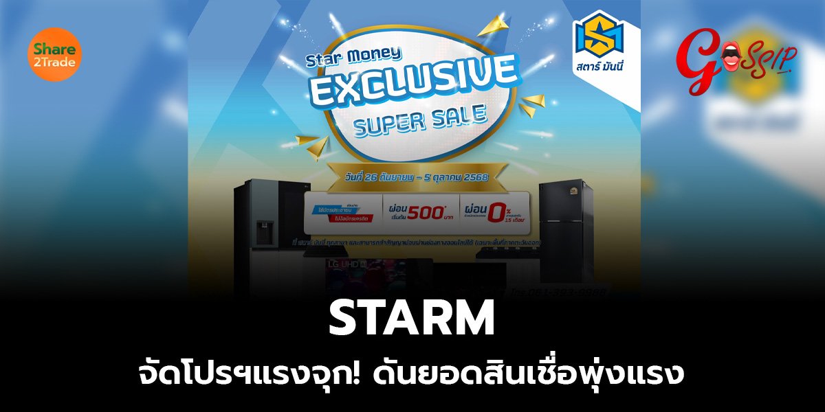 STARM  จัดโปรฯแรงจุก! ดันยอดสินเชื่อพุ่งแรง
