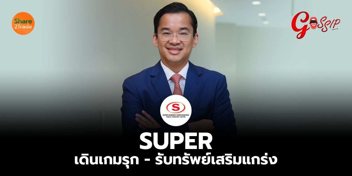 SUPER  เดินเกมรุก - รับทรัพย์เสริมแกร่ง