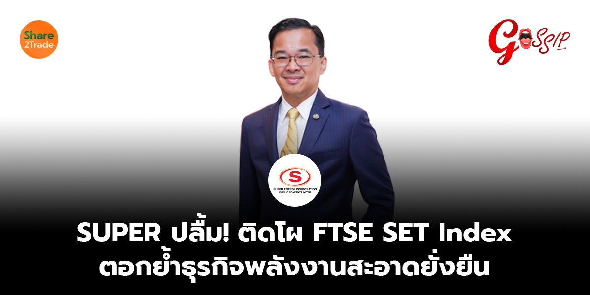SUPER ปลื้ม!  ติดโผ FTSE SET Index ตอกย้ำธุรกิจพลังงานสะอาดยั่งยืน