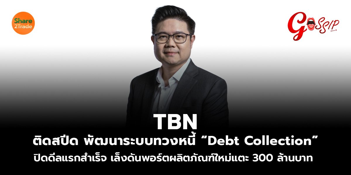 TBN ติดสปีด พัฒนาระบบทวงหนี้ “Debt Collection”  ปิดดีลแรกสำเร็จ เล็งดันพอร์ตผลิตภัณฑ์ใหม่แตะ 300 ล้านบาท