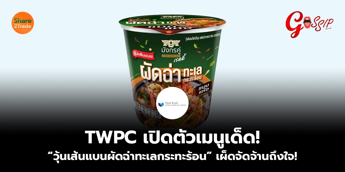 TWPC เปิดตัวเมนูเด็ด! “วุ้นเส้นแบนผัดฉ่าทะเลกระทะร้อน” เผ็ดจัดจ้านถึงใจ!