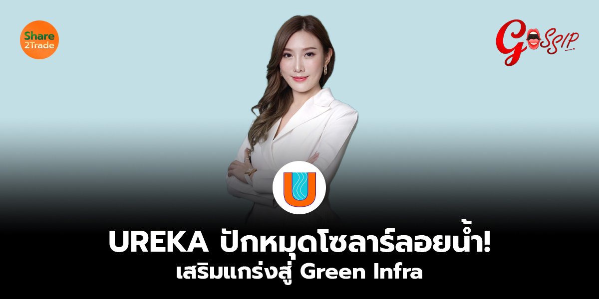 UREKA ปักหมุดโซลาร์ลอยน้ำ! เสริมแกร่งสู่ Green Infra