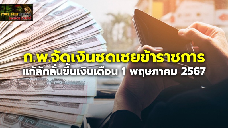 ก.พ.จัดเงินชดเชยข้าราชการ แก้ลักลั่นขึ้นเงินเดือน 1 พฤษภาคม 2567