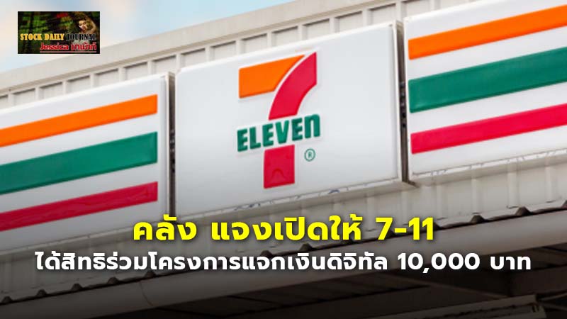 คลัง แจงเปิดให้ 7-11 ได้สิทธิร่วมโครงการแจกเงินดิจิทัล 10,000 บาท