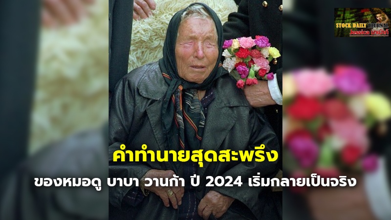 คำทำนายสุดสะพรึง ของหมอดู บาบา วานก้า ปี 2024 .jpg