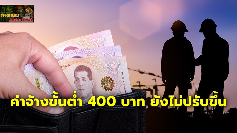 ค่าจ้างขั้นต่ำ 400 บาท ยังไม่ปรับขึ้นวันแรงงาน อาชีพไหน จังหวัดไหน 1 ต.ค. รู้