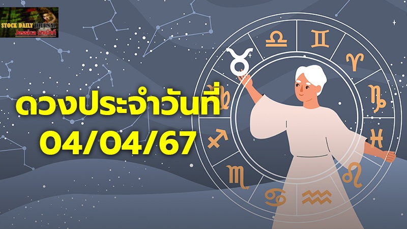 ดวงประจำวันที่ 04 copy.jpg