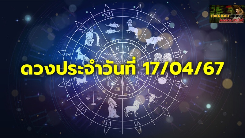 ดวงประจำวันที่ 17 04 67.jpg