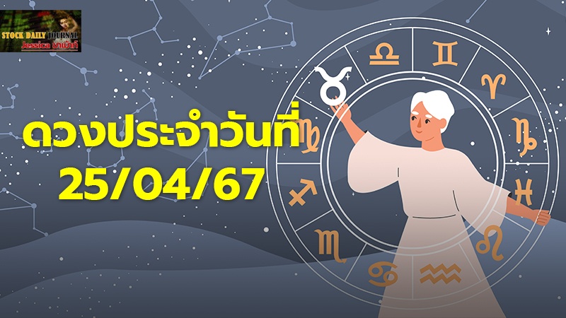 ดวงประจำวันที่ 25/04/67