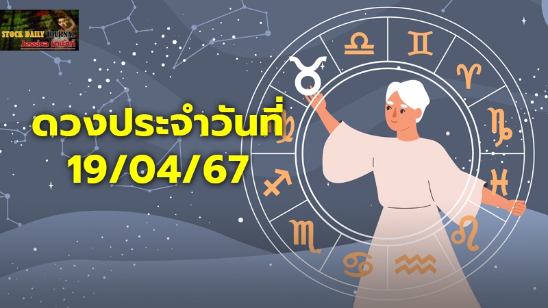 ดวงประจำวันที่ 19/04/67