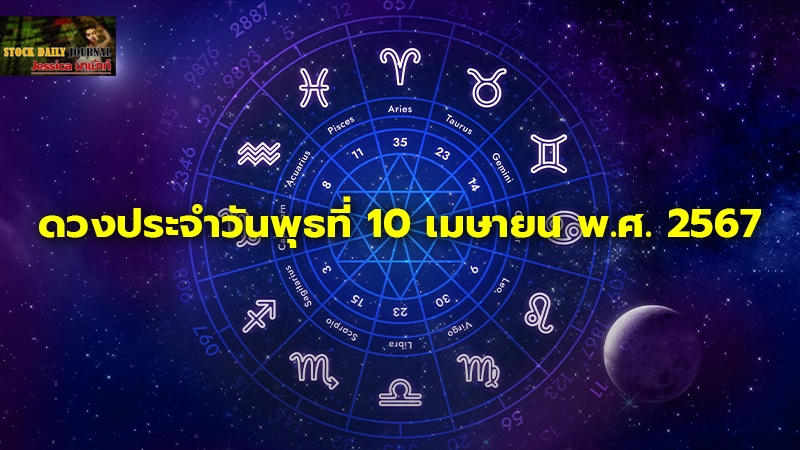 ดวงประจำวันพุธที่ 10 เมษายน พ.ศ. 2567