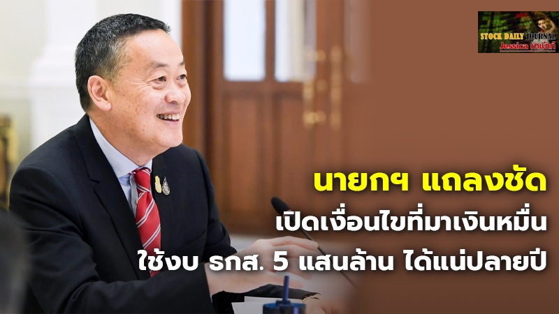 นายกฯ แถลงชัด เปิดเงื่อนไขที่มาเงินหมื่น.jpg