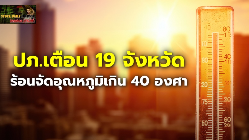 ปภ.เตือน 19 จังหวัด ร้อนจัดอุณหภูมิเกิน 40 องศา