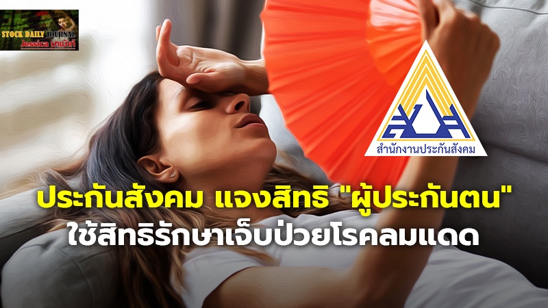 ประกันสังคม แจงสิทธิ "ผู้ประกันตน" ใช้สิทธิรักษาเจ็บป่วยโรคลมแดด