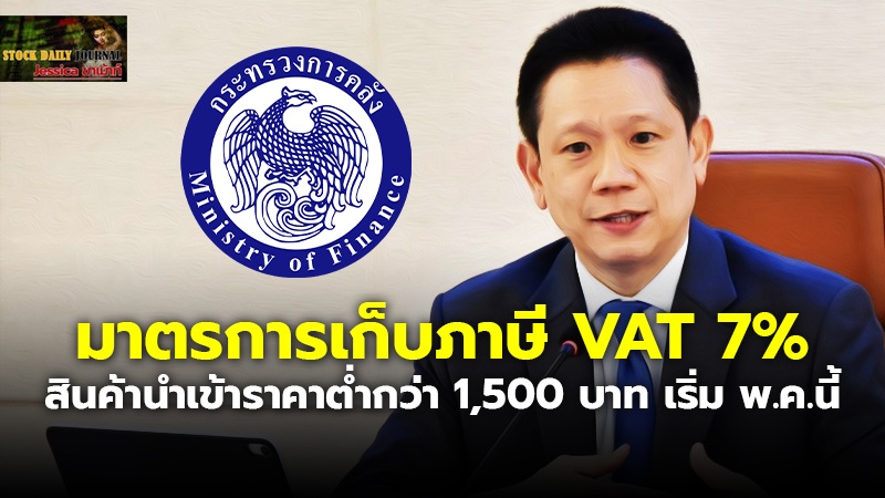 มาตรการเก็บภาษี VAT 7% สินค้านำเข้าราคาต่ำกว่า 1,500 บาท เริ่ม พ.ค.นี้