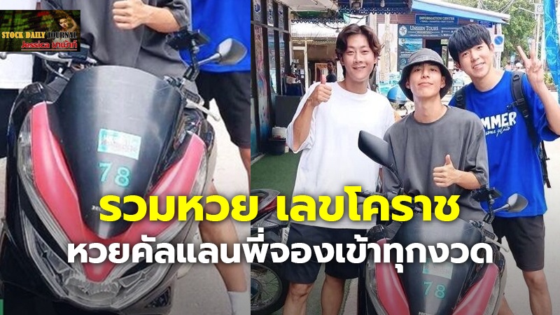 รวมหวย เลขโคราช หวยคัลแลนพี่จองเข้าทุกงวด