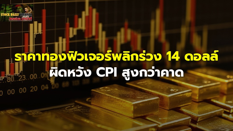 ราคาทองฟิวเจอร์พลิกร่วง 14 ดอลล์ ผิดหวัง CPI สูงกว่าคาด