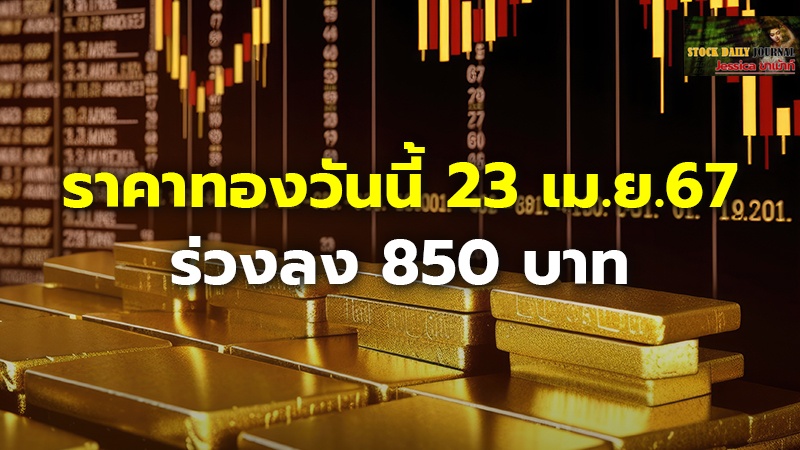 ราคาทองวันนี้ 23 เม.ย.67.jpg