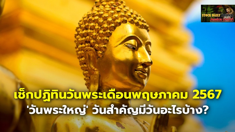 เช็กปฏิทินวันพระเดือนพฤษภาคม 2567 'วันพระใหญ่' วันสำคัญมีวันอะไรบ้าง?