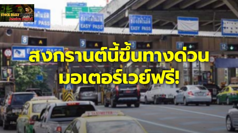 ขึ้นฟรีทางด่วน 9 เส้นทางยาว 7 วันสงกรานต์ 11-17 เม.ย.