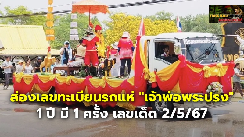 ส่องเลขทะเบียนรถแห่ "เจ้าพ่อพระปรง" 1 ปี มี 1 ครั้ง เลขเด็ด 2/5/67